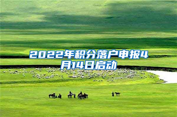 2022年积分落户申报4月14日启动