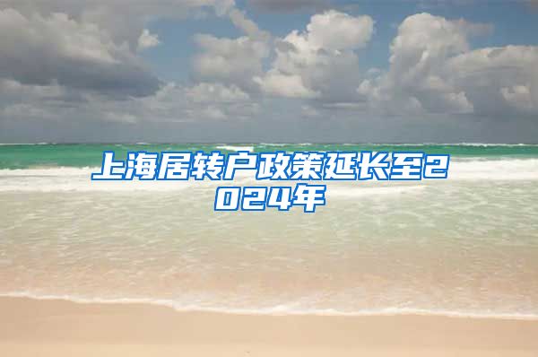 上海居转户政策延长至2024年