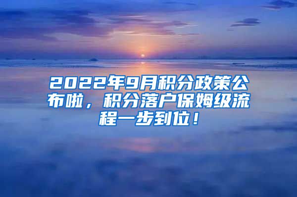 2022年9月积分政策公布啦，积分落户保姆级流程一步到位！