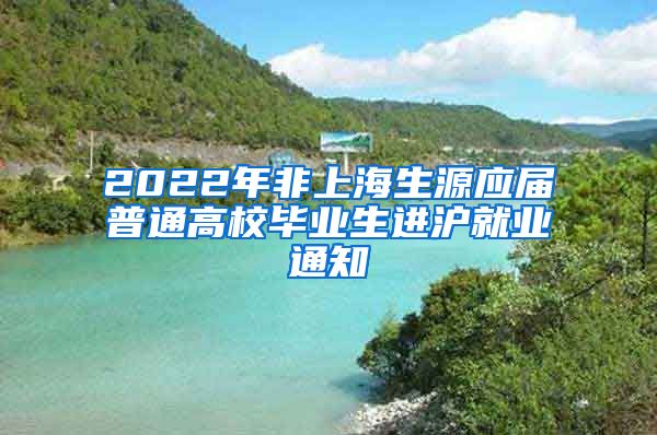 2022年非上海生源应届普通高校毕业生进沪就业通知