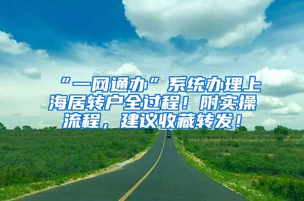 “一网通办”系统办理上海居转户全过程！附实操流程，建议收藏转发！