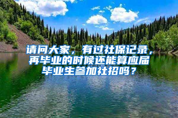 请问大家，有过社保记录，再毕业的时候还能算应届毕业生参加社招吗？