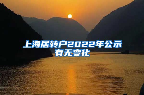 上海居转户2022年公示有无变化