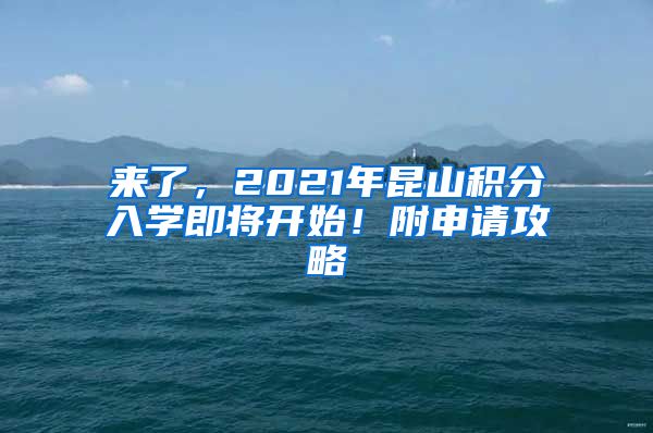 来了，2021年昆山积分入学即将开始！附申请攻略