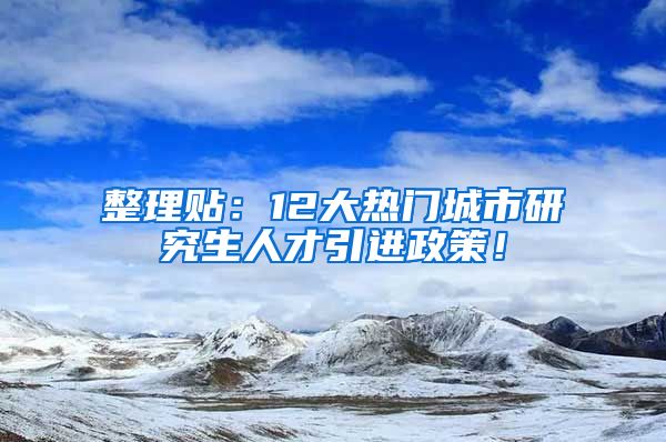 整理贴：12大热门城市研究生人才引进政策！