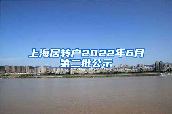 上海居转户2022年6月第二批公示