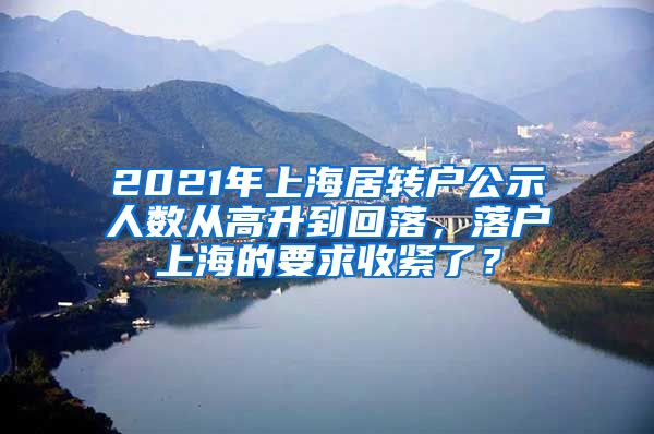 2021年上海居转户公示人数从高升到回落，落户上海的要求收紧了？