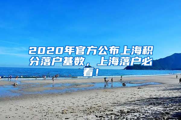 2020年官方公布上海积分落户基数，上海落户必看！