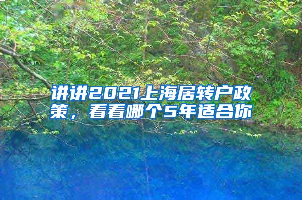 讲讲2021上海居转户政策，看看哪个5年适合你