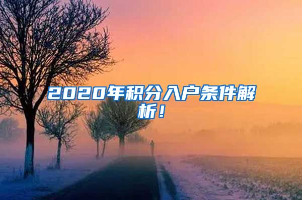 2020年积分入户条件解析！