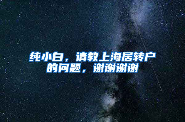 纯小白，请教上海居转户的问题，谢谢谢谢