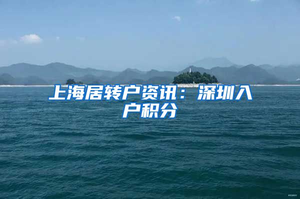 上海居转户资讯：深圳入户积分