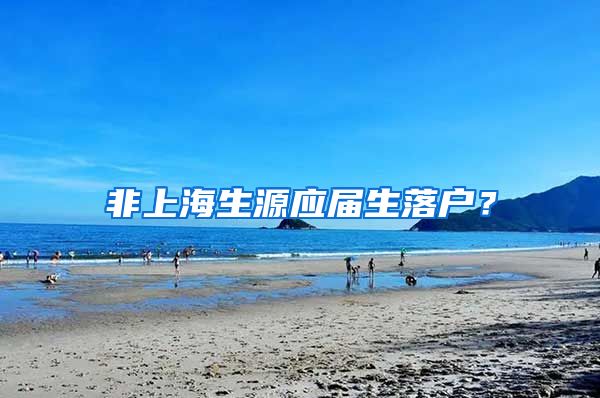 非上海生源应届生落户？