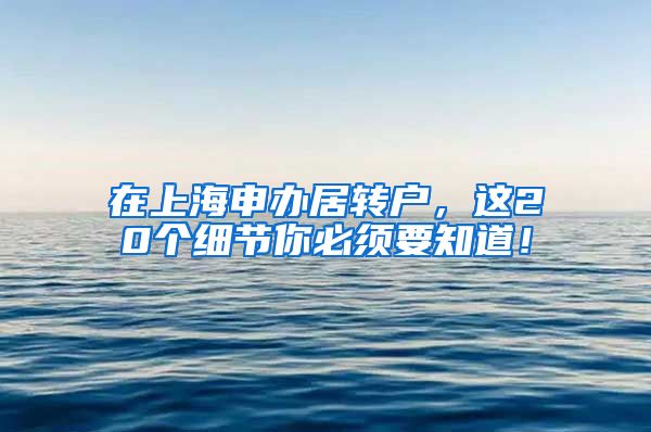 在上海申办居转户，这20个细节你必须要知道！