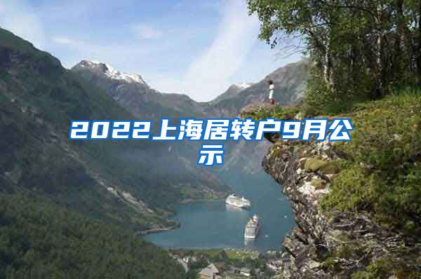 2022上海居转户9月公示