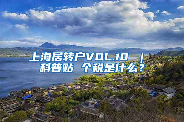 上海居转户VOL.10 ｜ 科普贴 个税是什么？