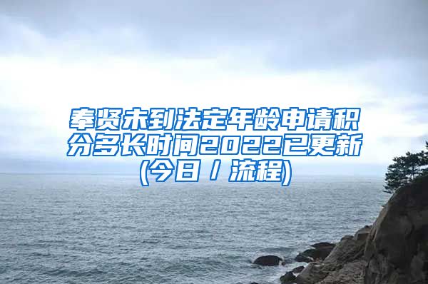 奉贤未到法定年龄申请积分多长时间2022已更新(今日／流程)