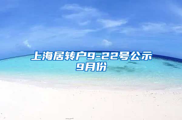 上海居转户9-22号公示9月份