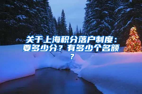 关于上海积分落户制度：要多少分？有多少个名额？