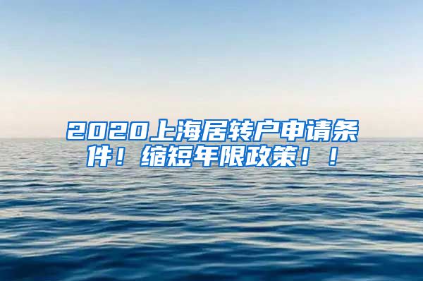 2020上海居转户申请条件！缩短年限政策！！