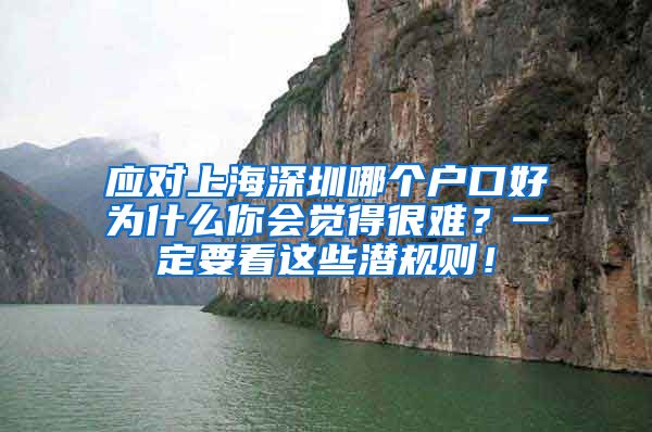 应对上海深圳哪个户口好为什么你会觉得很难？一定要看这些潜规则！