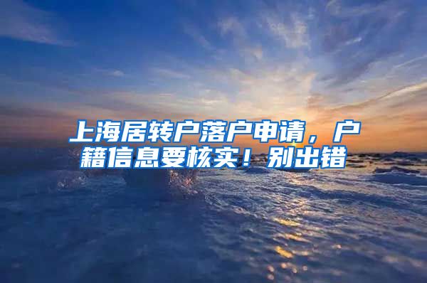 上海居转户落户申请，户籍信息要核实！别出错