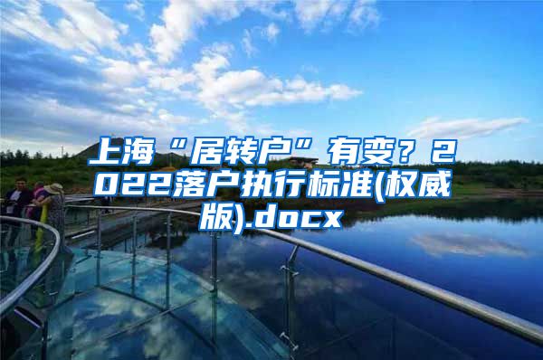 上海“居转户”有变？2022落户执行标准(权威版).docx