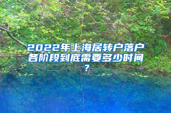 2022年上海居转户落户各阶段到底需要多少时间？