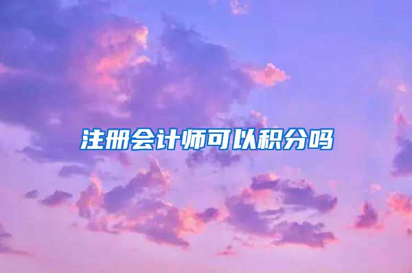 注册会计师可以积分吗