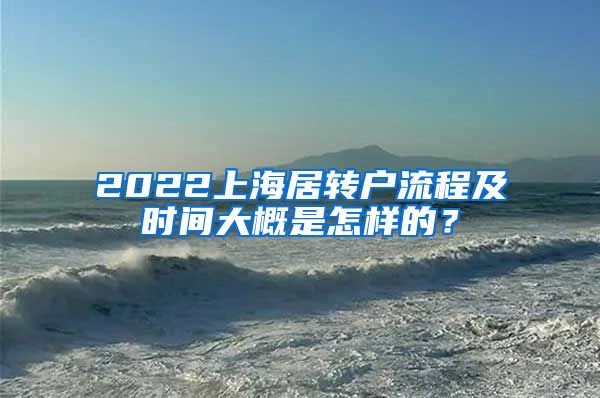 2022上海居转户流程及时间大概是怎样的？