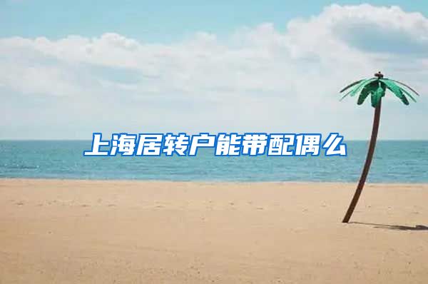 上海居转户能带配偶么