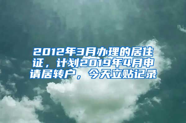 2012年3月办理的居住证，计划2019年4月申请居转户，今天立贴记录