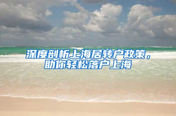 深度剖析上海居转户政策，助你轻松落户上海