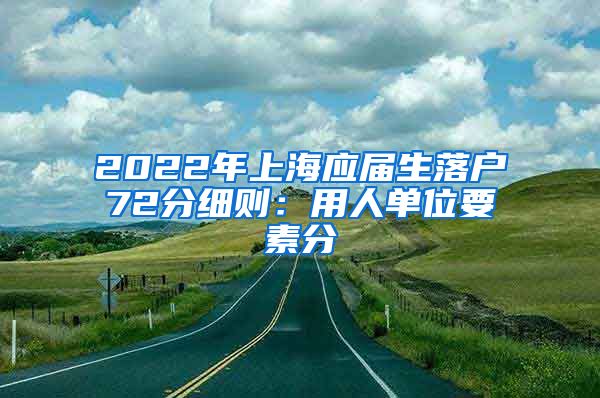 2022年上海应届生落户72分细则：用人单位要素分