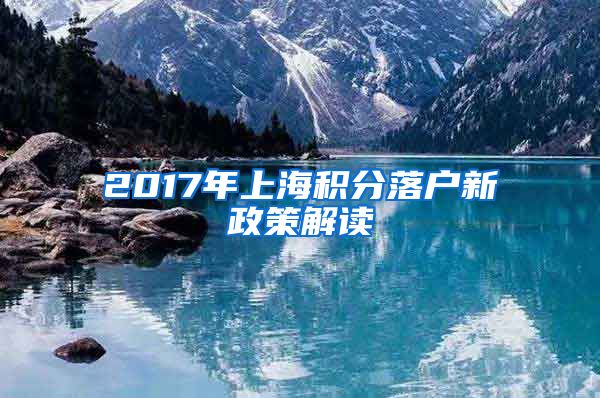 2017年上海积分落户新政策解读