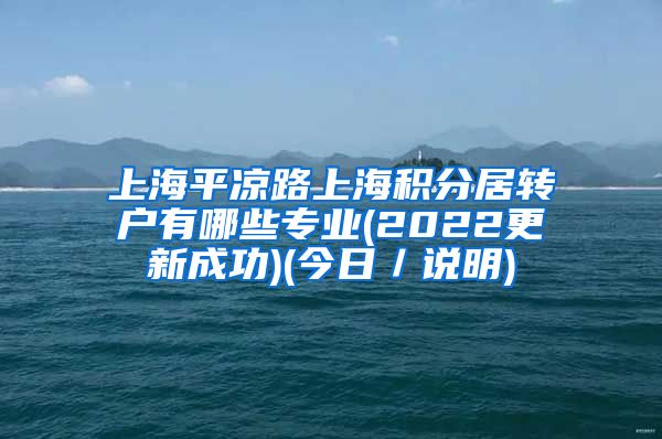 上海平凉路上海积分居转户有哪些专业(2022更新成功)(今日／说明)