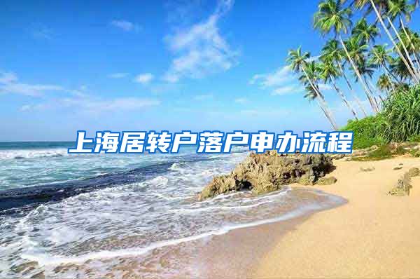 上海居转户落户申办流程