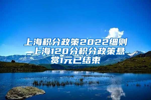 上海积分政策2022细则_上海120分积分政策悬赏1元已结束