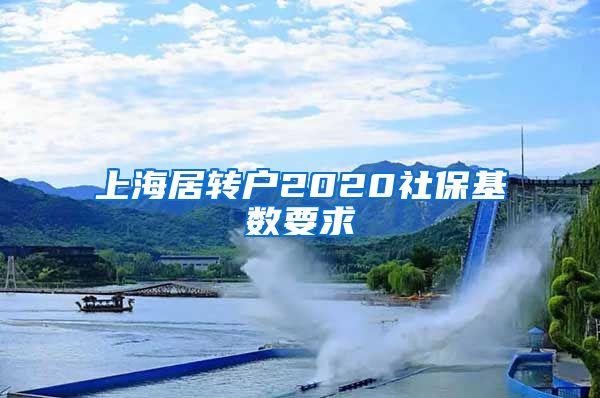 上海居转户2020社保基数要求