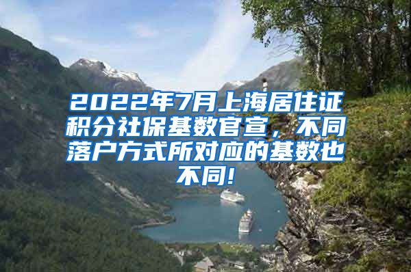 2022年7月上海居住证积分社保基数官宣，不同落户方式所对应的基数也不同!