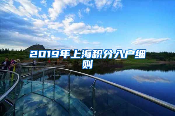 2019年上海积分入户细则