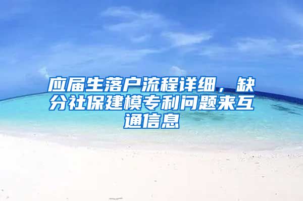 应届生落户流程详细，缺分社保建模专利问题来互通信息