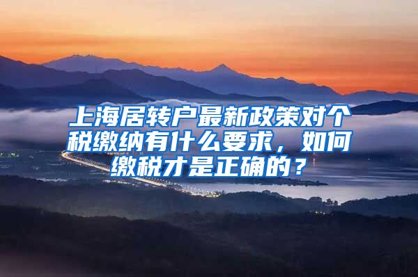 上海居转户最新政策对个税缴纳有什么要求，如何缴税才是正确的？
