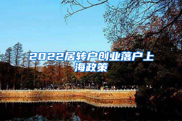 2022居转户创业落户上海政策