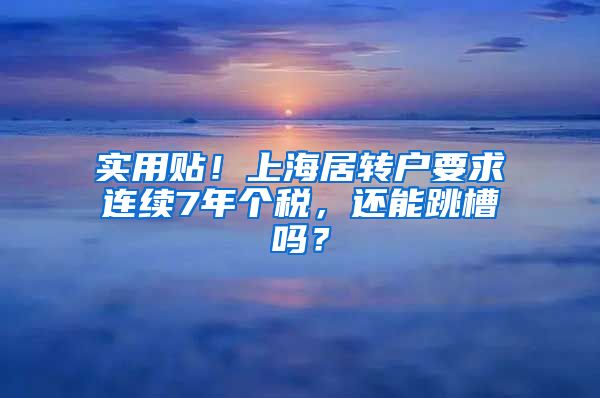 实用贴！上海居转户要求连续7年个税，还能跳槽吗？