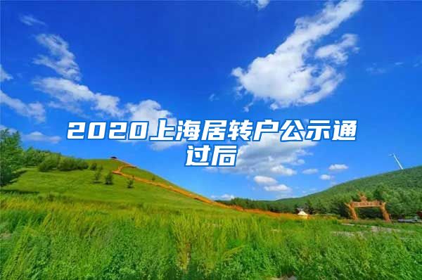 2020上海居转户公示通过后