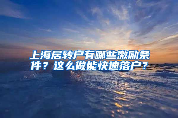 上海居转户有哪些激励条件？这么做能快速落户？