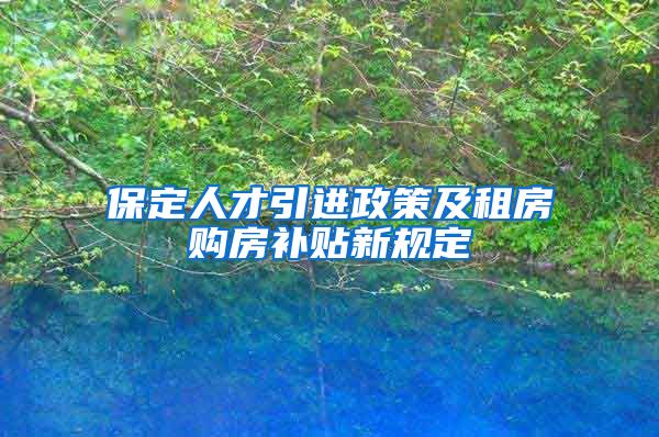 保定人才引进政策及租房购房补贴新规定