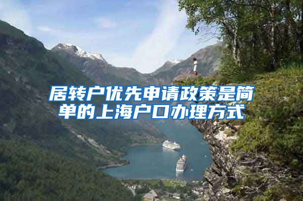 居转户优先申请政策是简单的上海户口办理方式