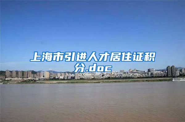 上海市引进人才居住证积分.doc